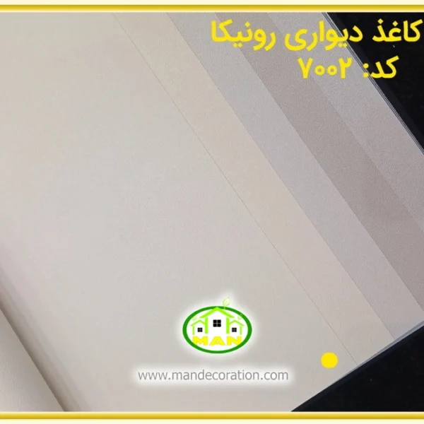 کاغذ دیواری رونیکا ساده کرم رنگ کد:7002(Ronika)