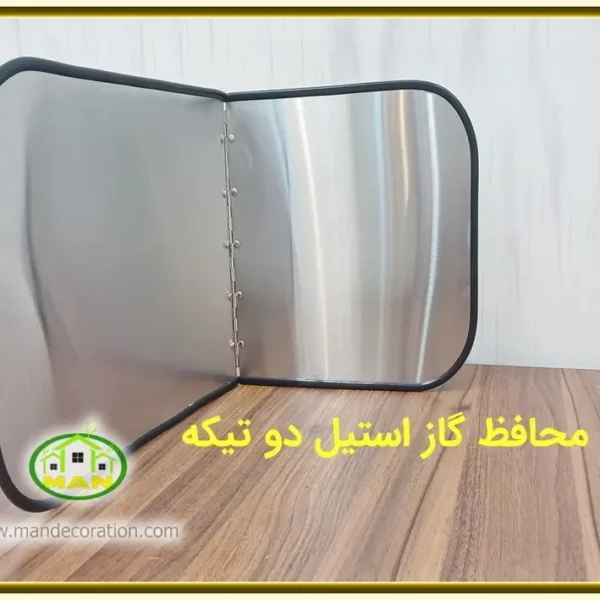 محافظ گاز دو تیکه استیل چپ