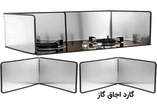 گارد اجاق گاز