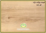 لمینت پارکت افرا ASP کد1011