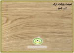 لمینیت پارکت افرا کد 506